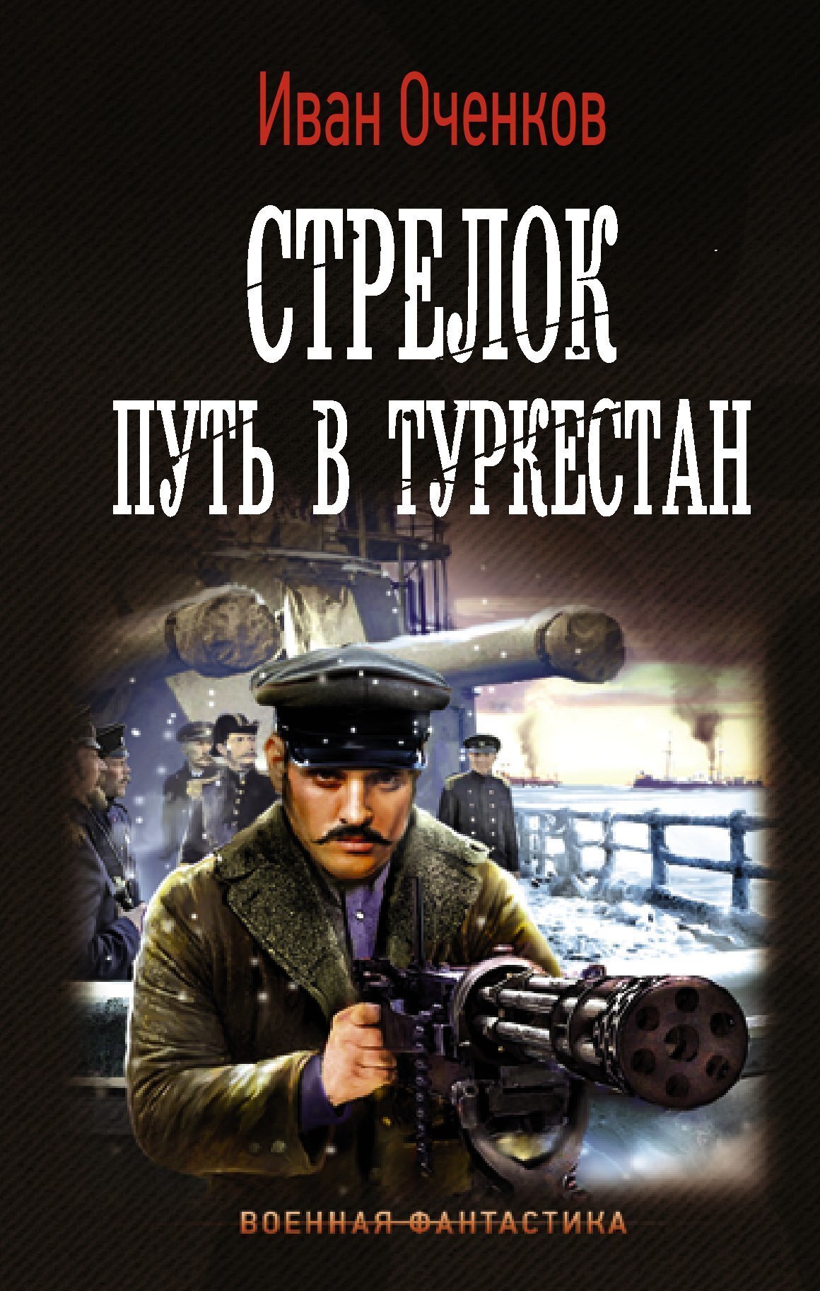 Обложка книги «Стрелок. Путь в Туркестан»