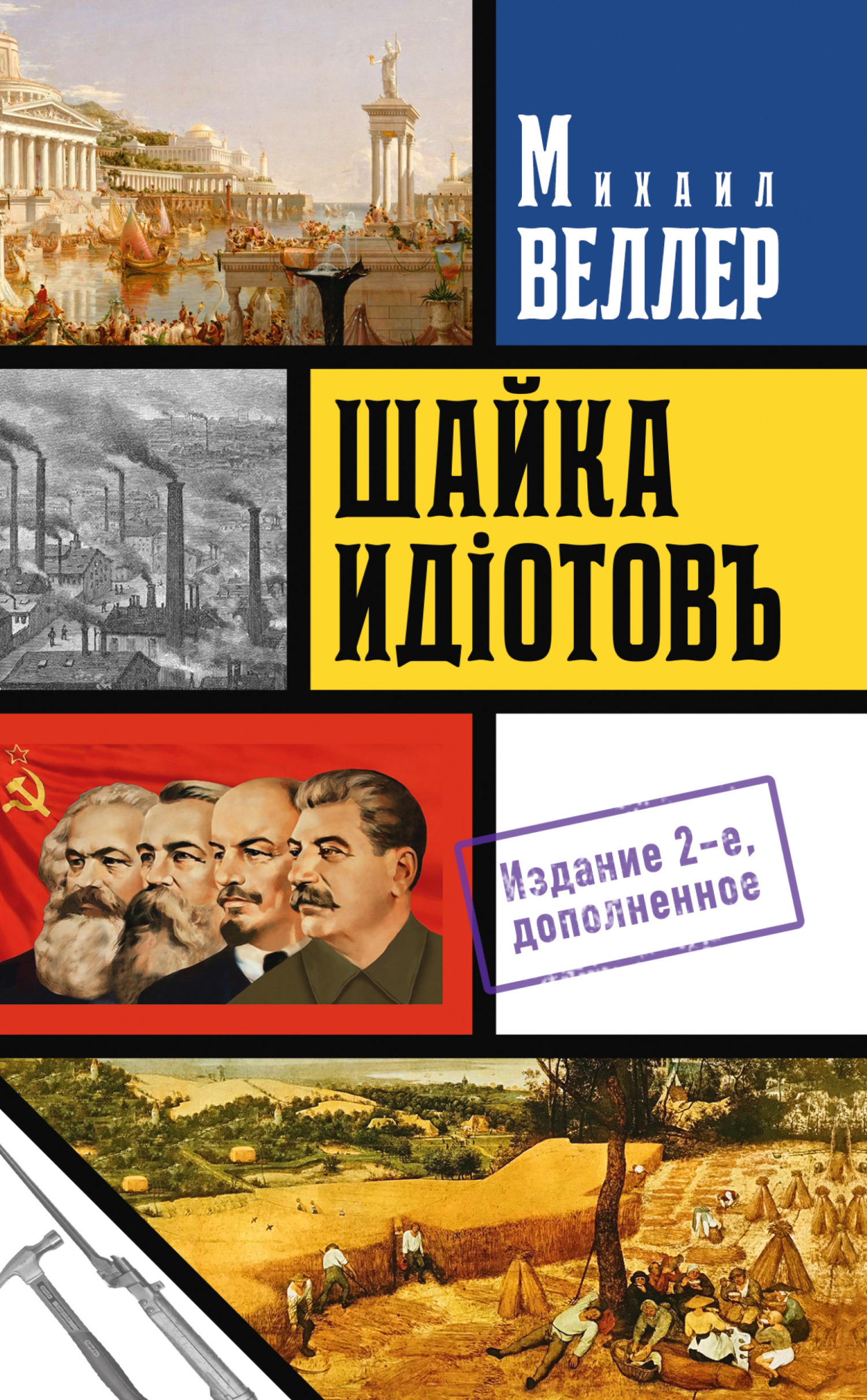Обложка книги «Шайка идиотов»