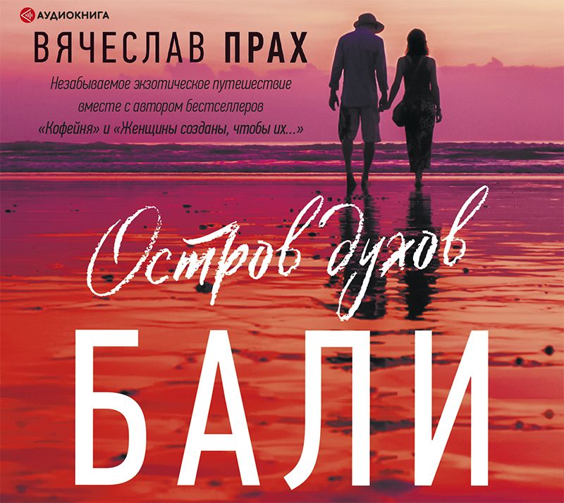Обложка книги «Остров духов. Бали»
