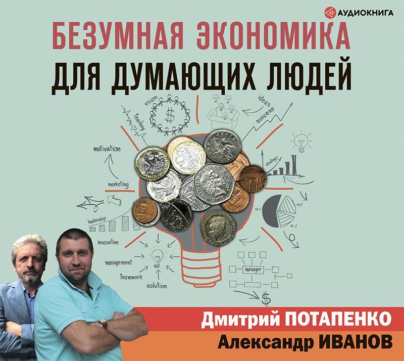 Обложка книги «Безумная экономика для думающих людей»