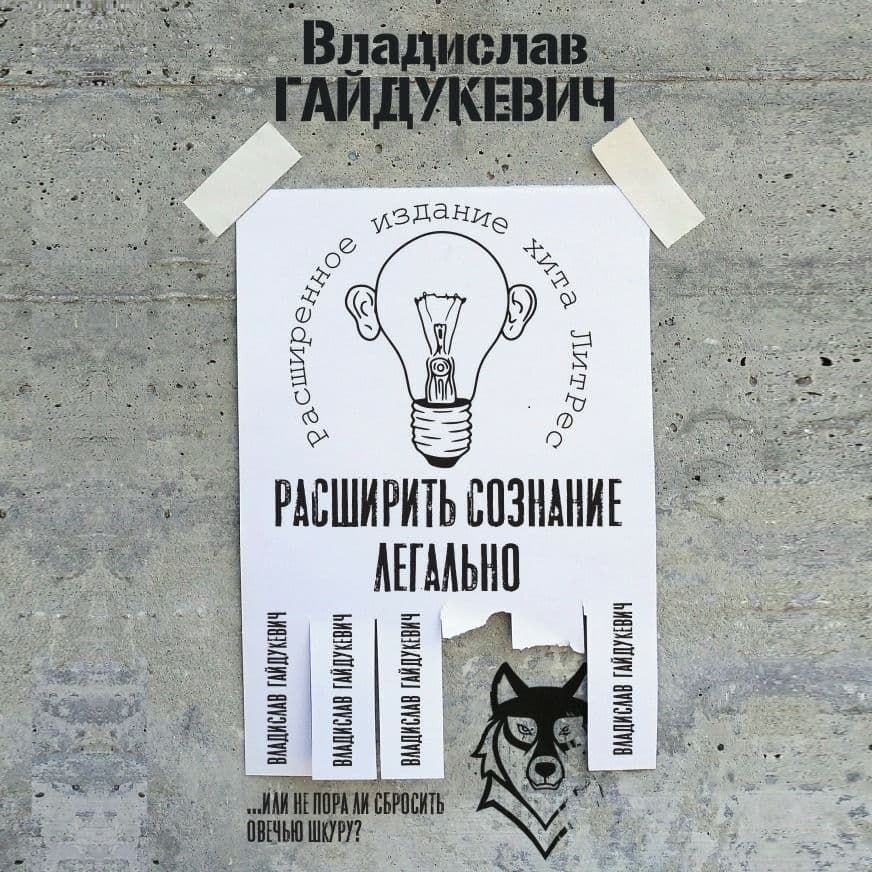 Обложка книги «Расширить сознание легально. Не пора ли сбросить овечью шкуру?»