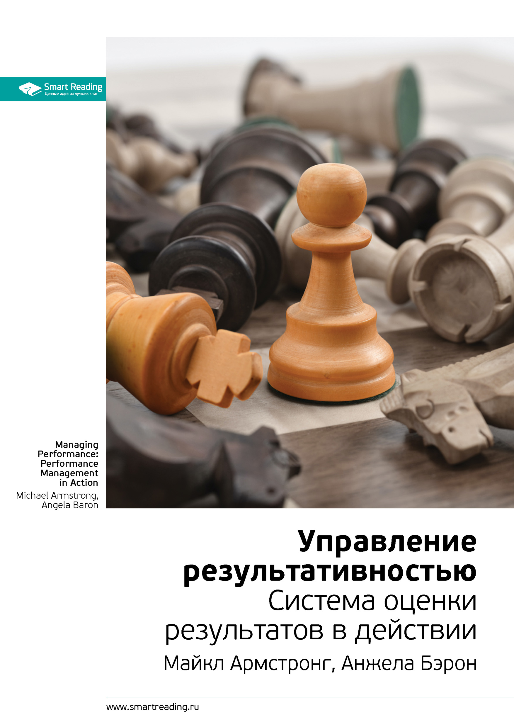 Обложка книги «Ключевые идеи книги: Управление результативностью. Система оценки результатов в действии. Майкл Армстронг, Анжела Бэрон»