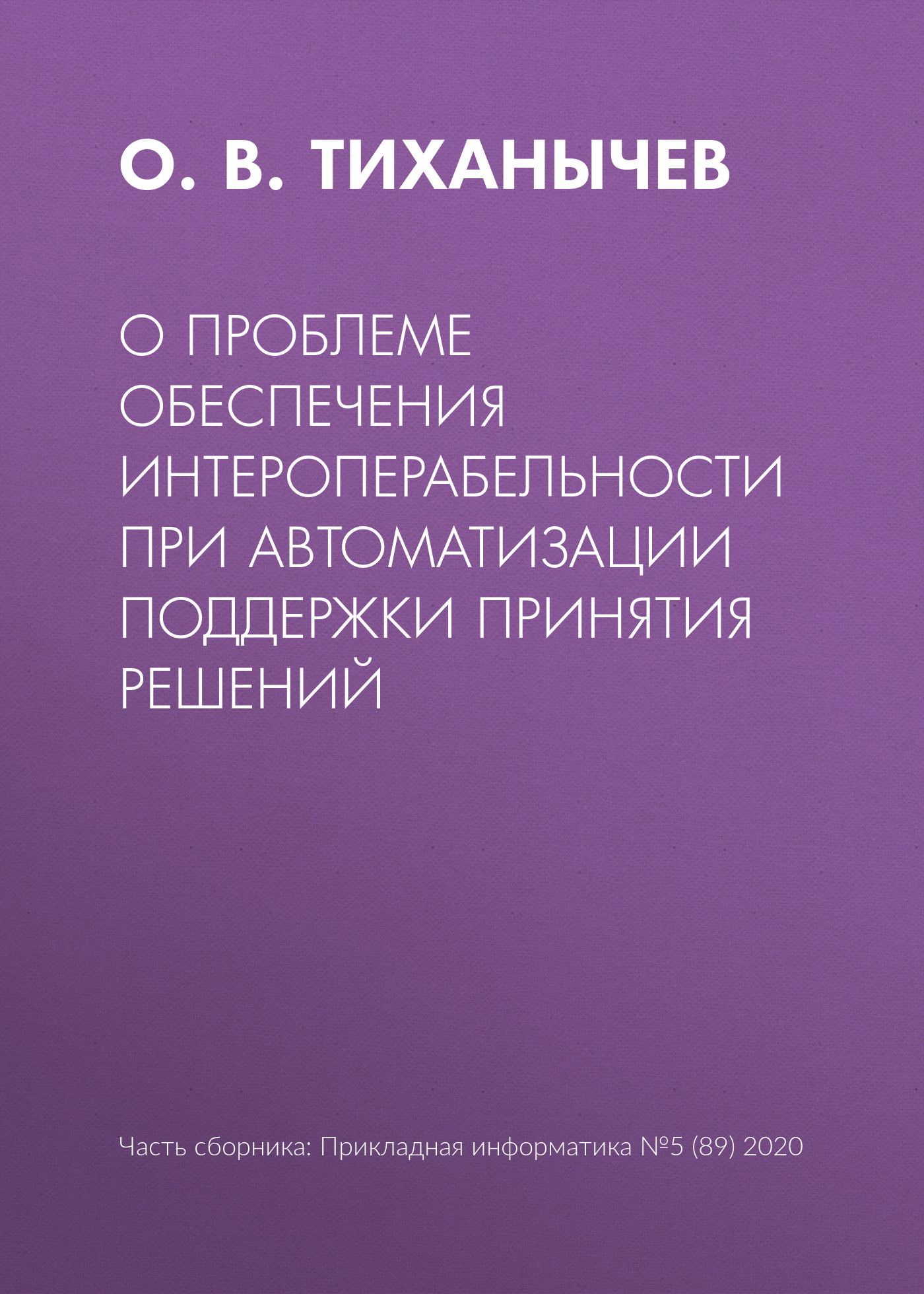 Обложка книги «О проблеме обеспечения интероперабельности при автоматизации поддержки принятия решений»