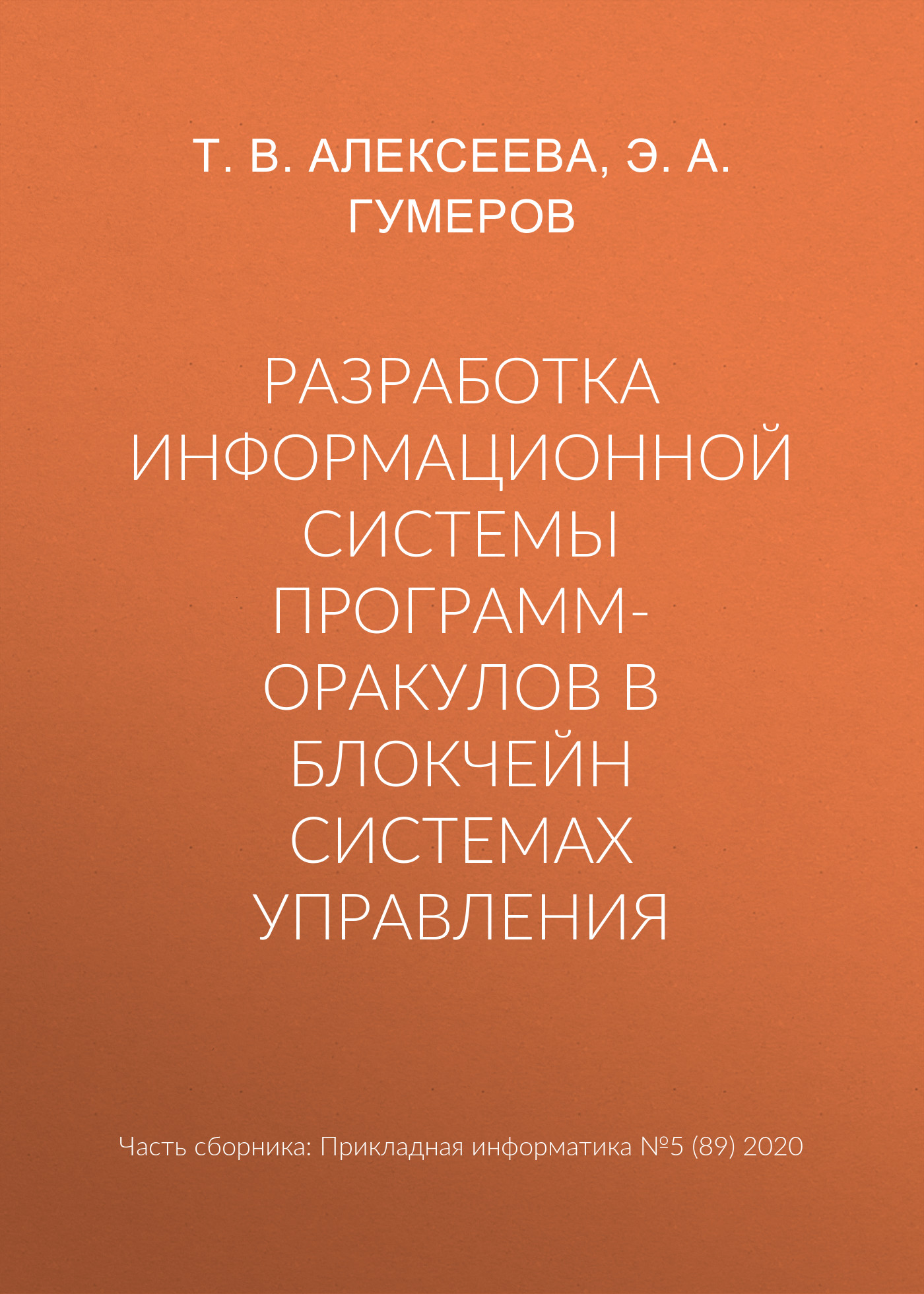 Обложка книги «Разработка информационной системы программ-оракулов в блокчейн системах управления»