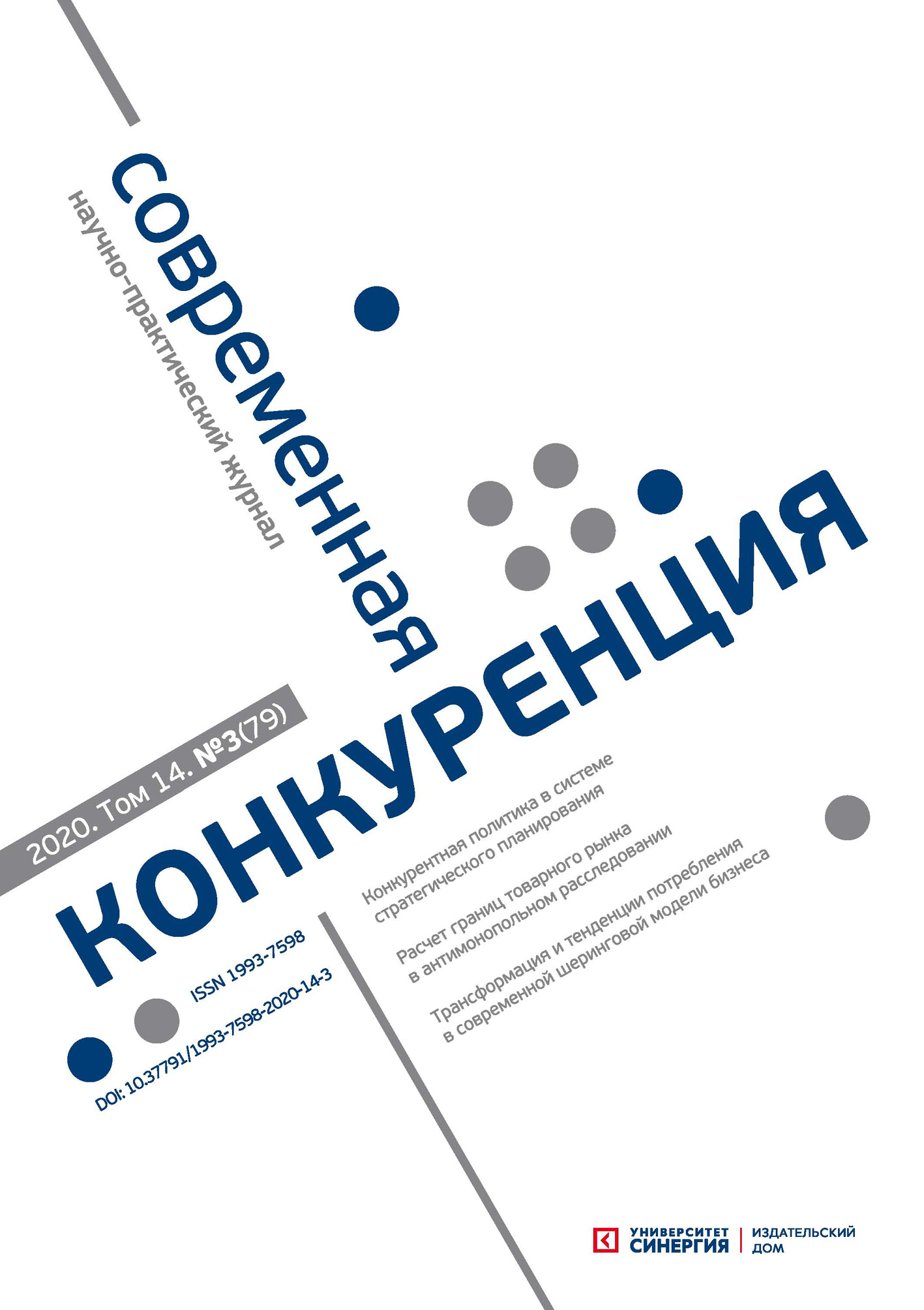 Обложка книги «Современная конкуренция №3 (79) 2020»