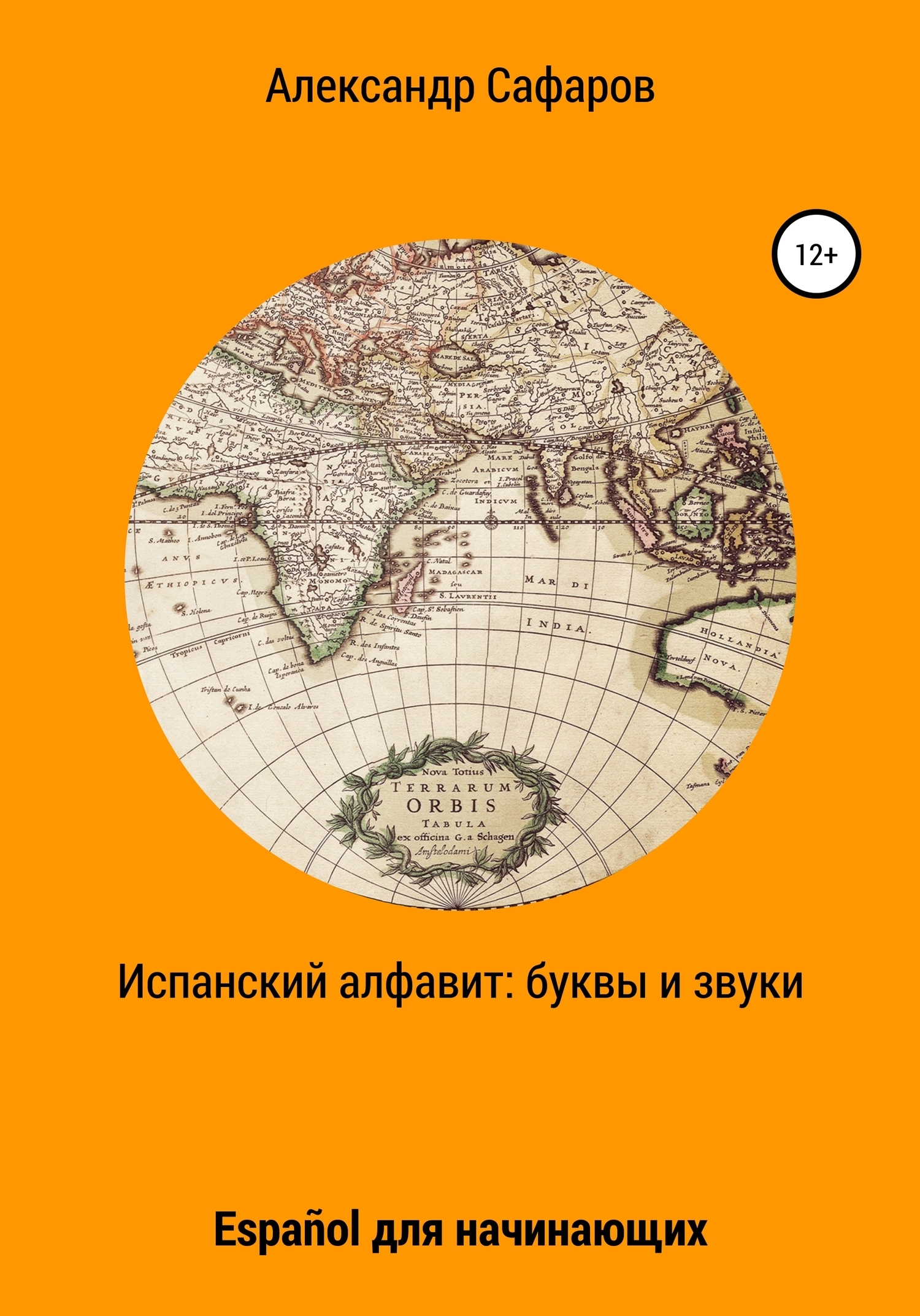 Обложка книги «Испанский алфавит: буквы и звуки. Español для начинающих»