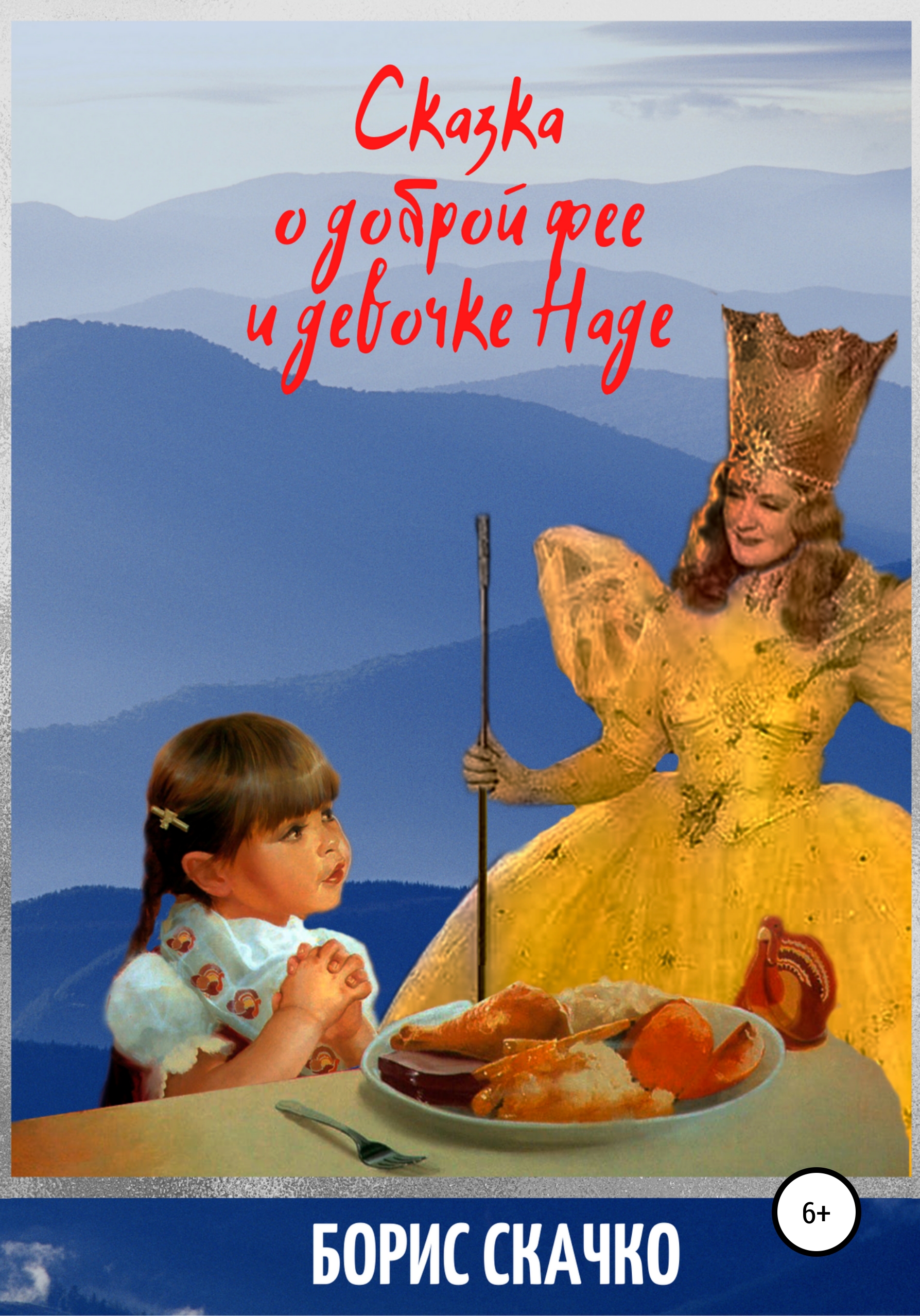Обложка книги «Сказка о доброй фее и девочке Наде»