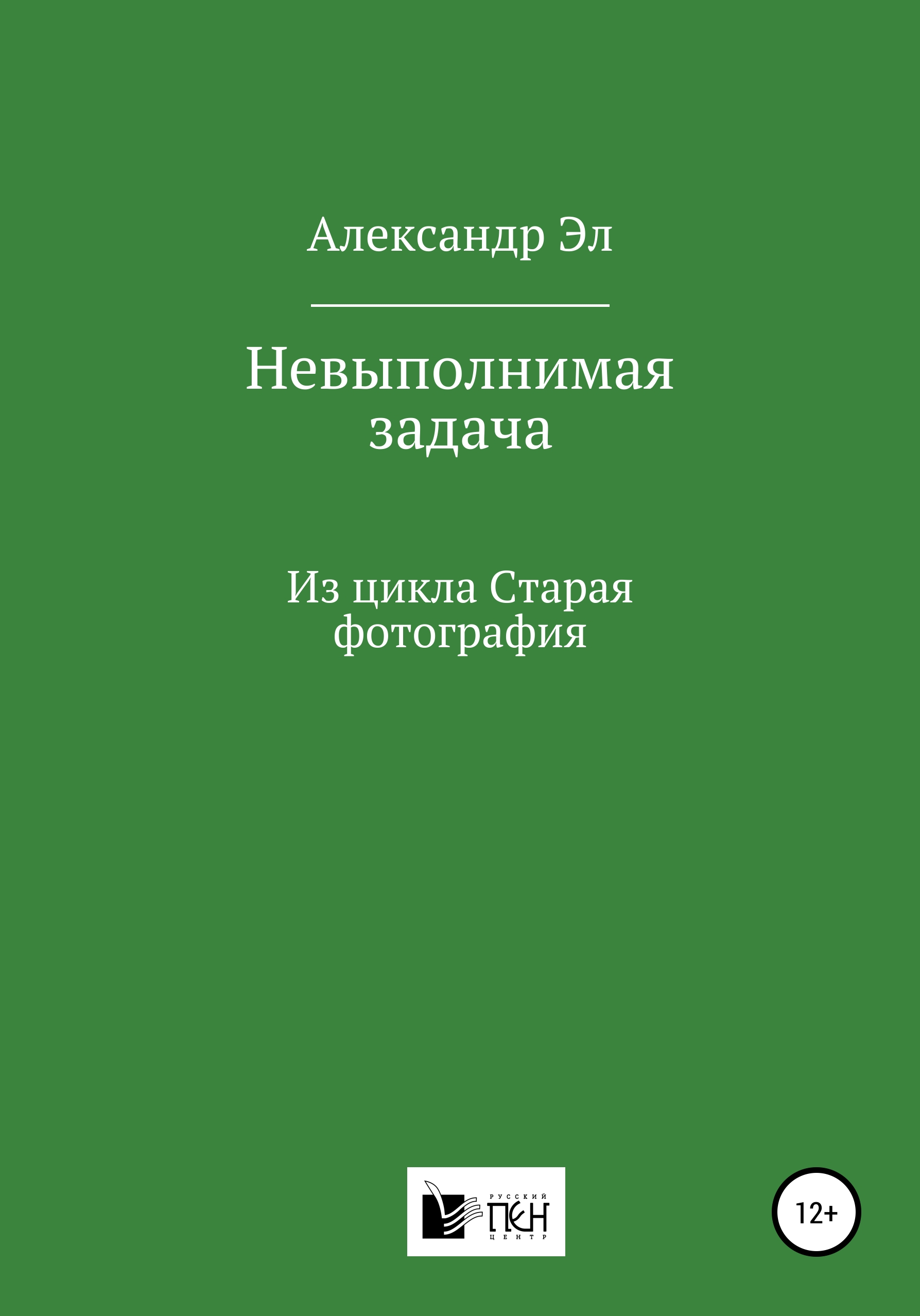 Обложка книги «Невыполнимая задача, Из цикла Старая фотография»