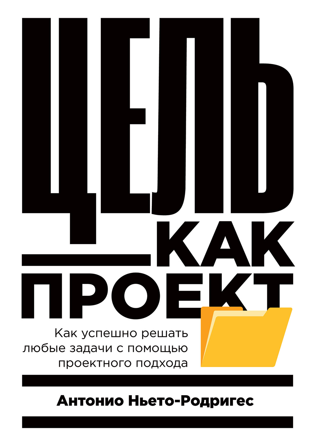 Обложка книги «Цель как проект. Как успешно решать любые задачи с помощью проектного подхода»