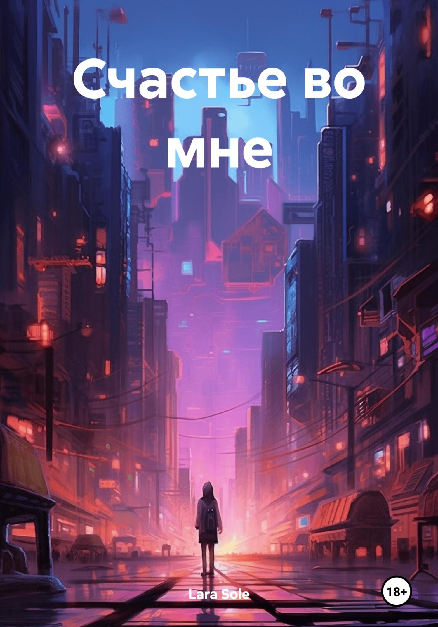 Обложка книги «Счастье во мне»