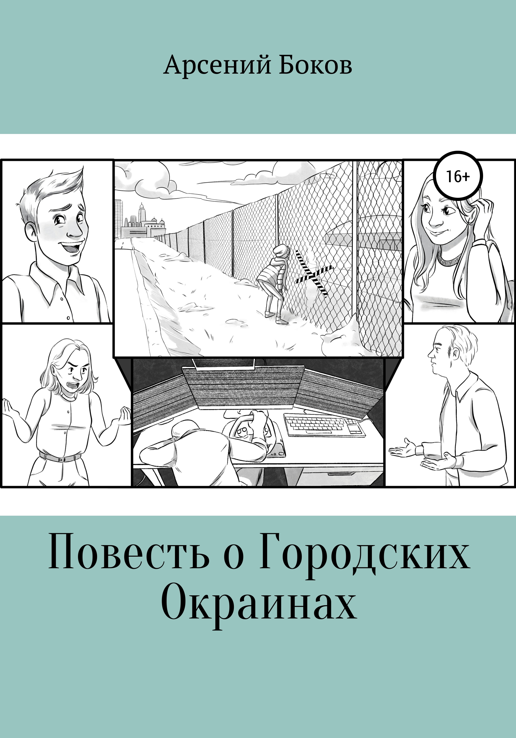 Обложка книги «Повесть о Городских Окраинах»