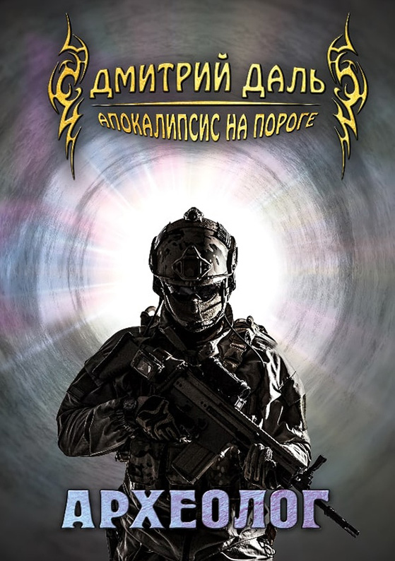 Обложка книги «Археолог»