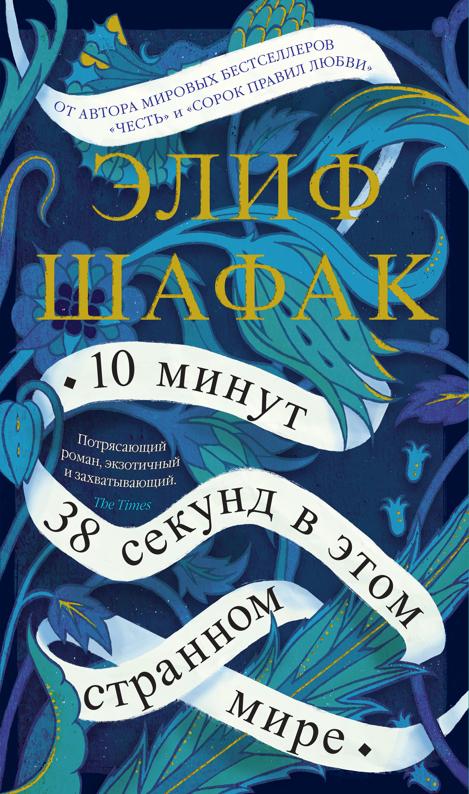 Обложка книги «10 минут 38 секунд в этом странном мире»