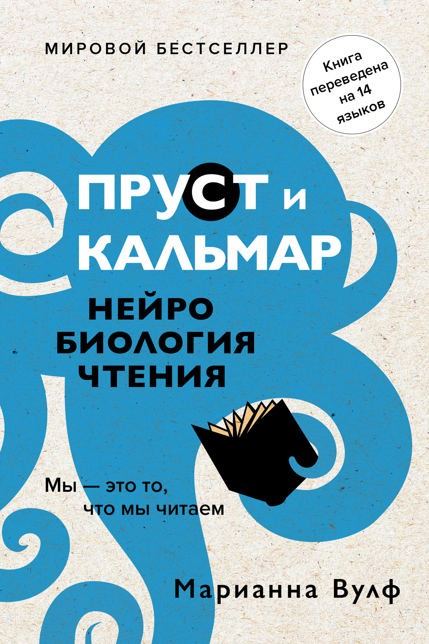 Обложка книги «Пруст и кальмар. Нейробиология чтения»