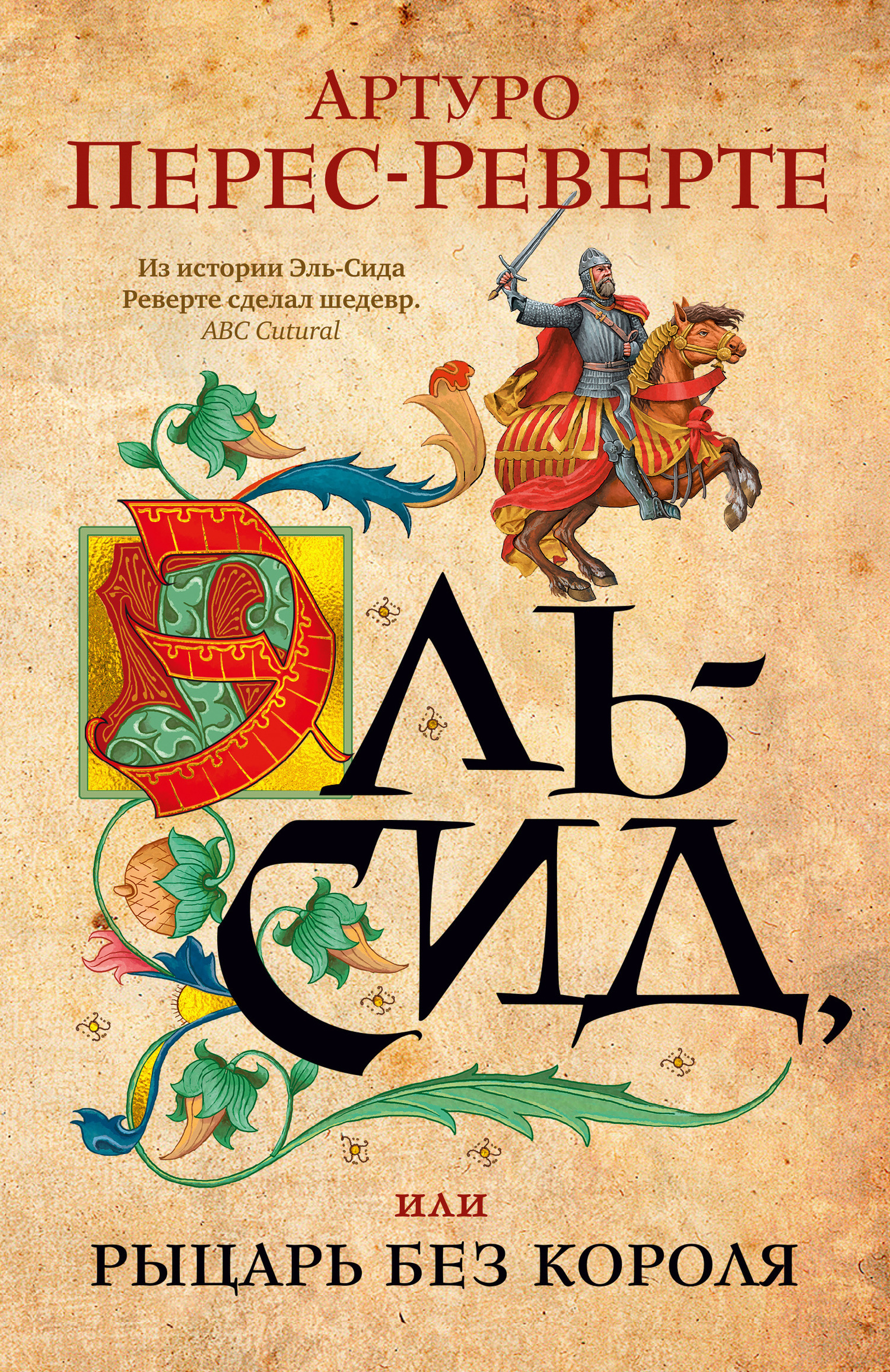 Обложка книги «Эль-Сид, или Рыцарь без короля»