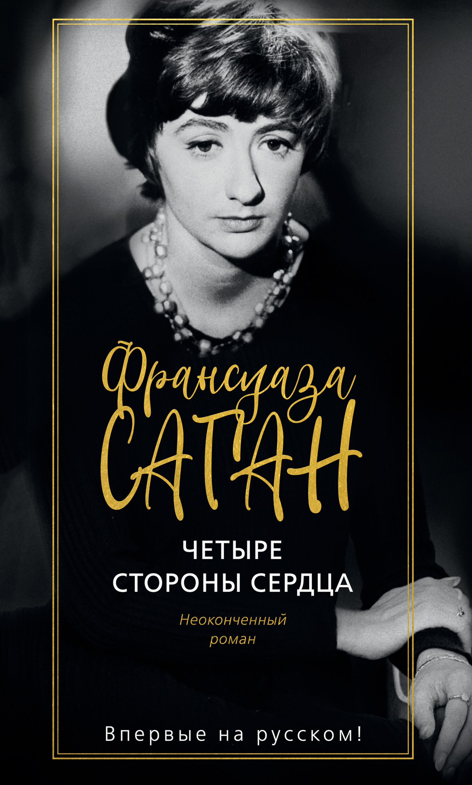 Обложка книги «Четыре стороны сердца»