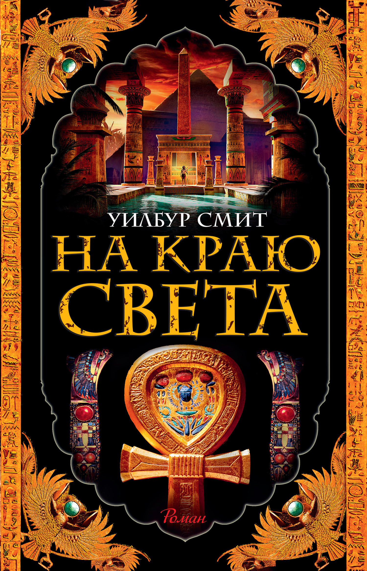 Обложка книги «На краю света»