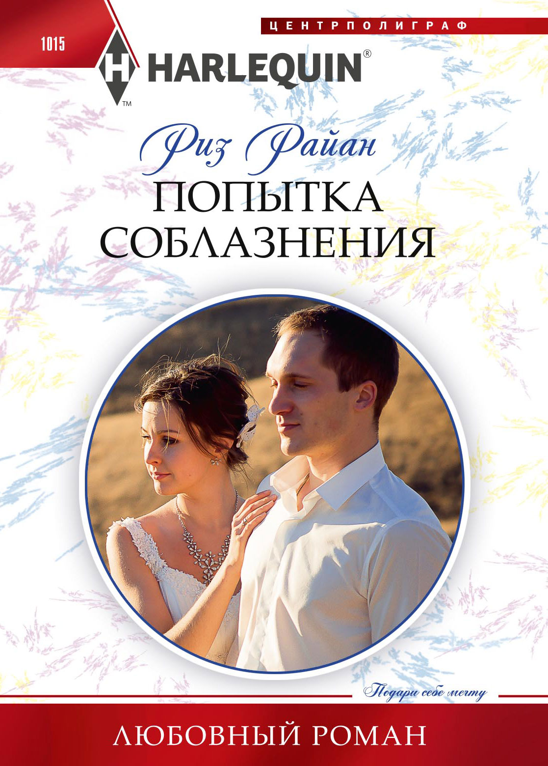 Обложка книги «Попытка соблазнения»