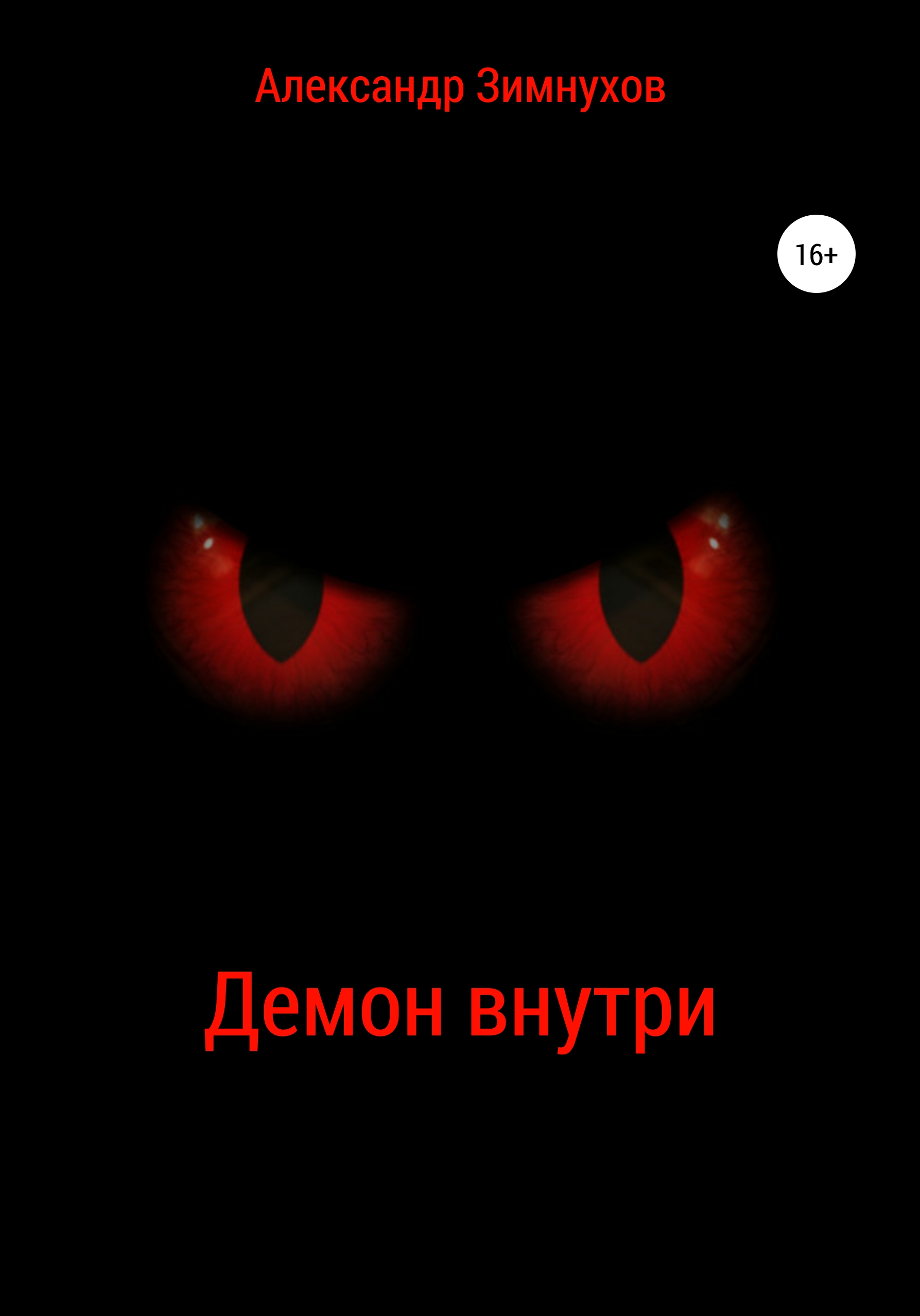 Обложка книги «Демон внутри»