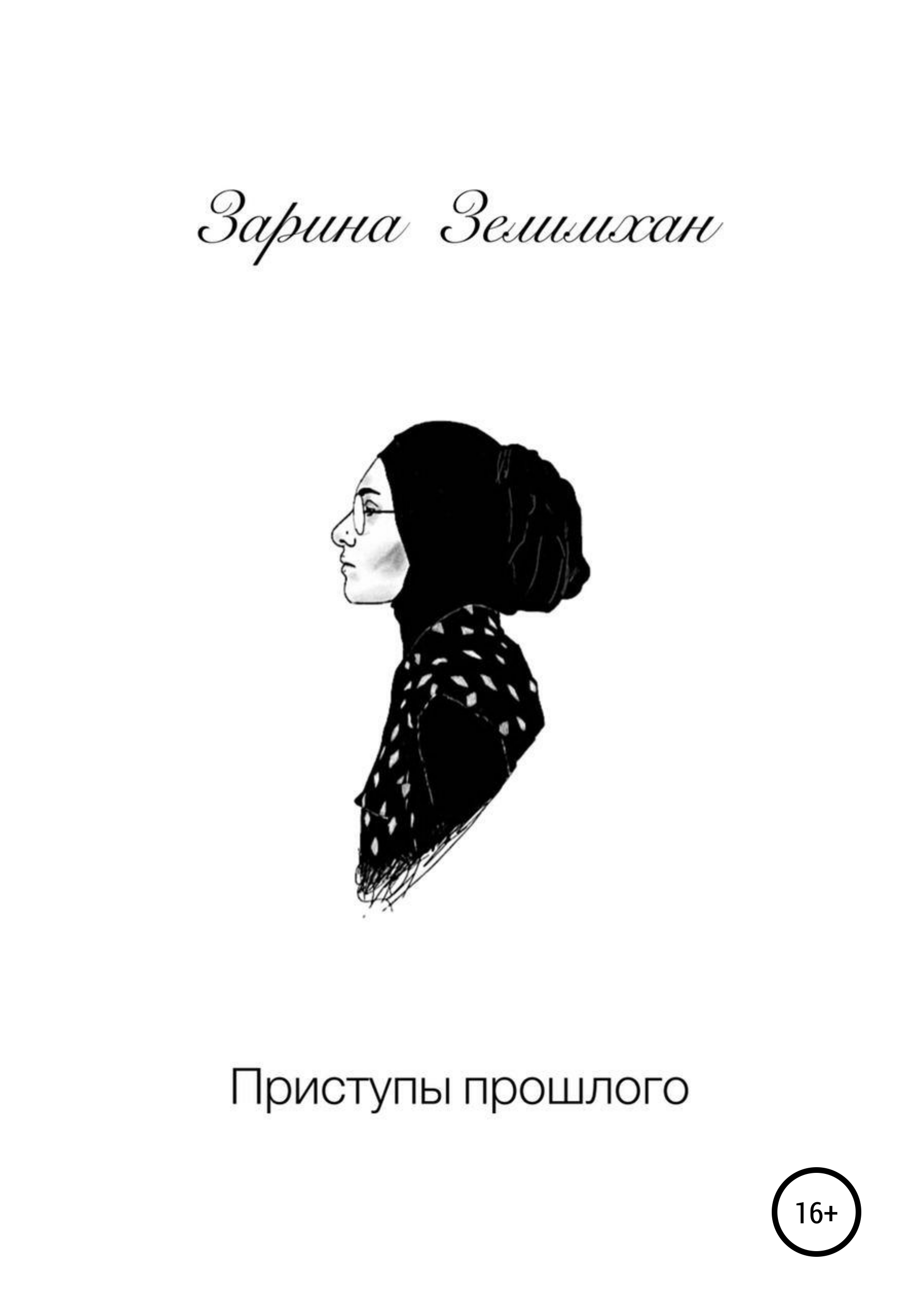 Обложка книги «Приступы прошлого»