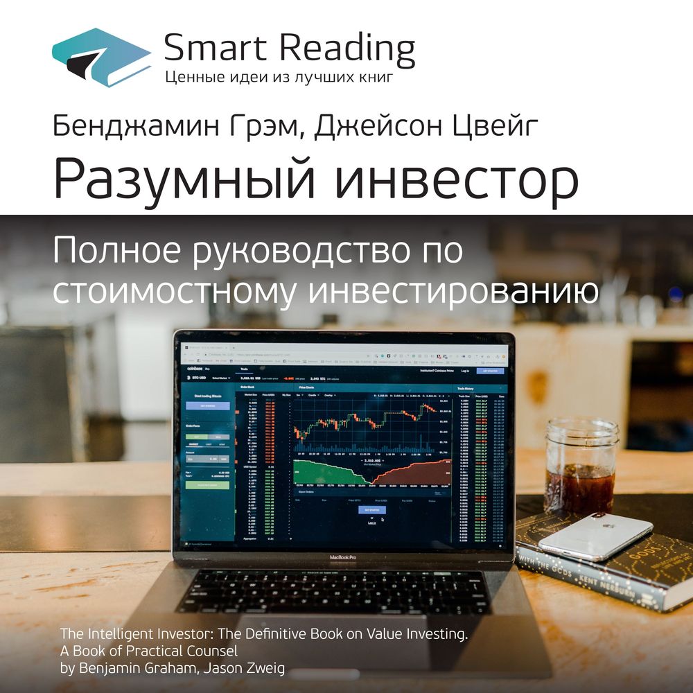 Обложка книги «Ключевые идеи книги: Разумный инвестор. Полное руководство по стоимостному инвестированию. Бенджамин Грэм, Джейсон Цвейг»