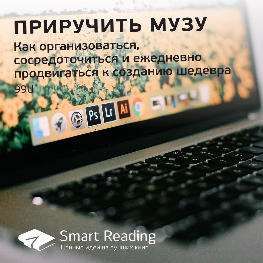 Обложка книги «Ключевые идеи книги: Приручить музу. Как организоваться, сосредоточиться и ежедневно продвигаться к созданию шедевра. 99U»