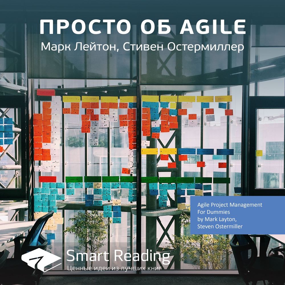 Обложка книги «Ключевые идеи книги: Просто об Agile. Марк Лейтон, Стивен Остермиллер»