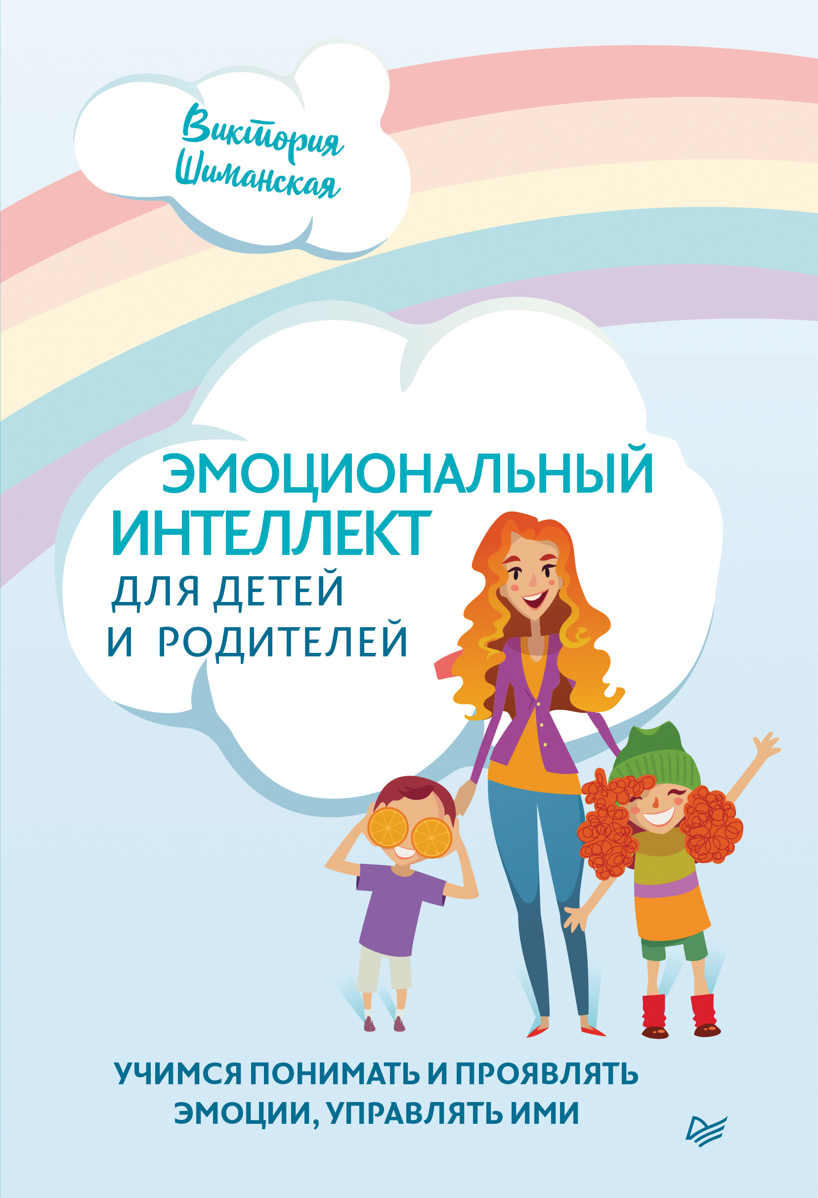 Обложка книги «Эмоциональный интеллект для детей и родителей. Учимся понимать и проявлять эмоции, управлять ими»