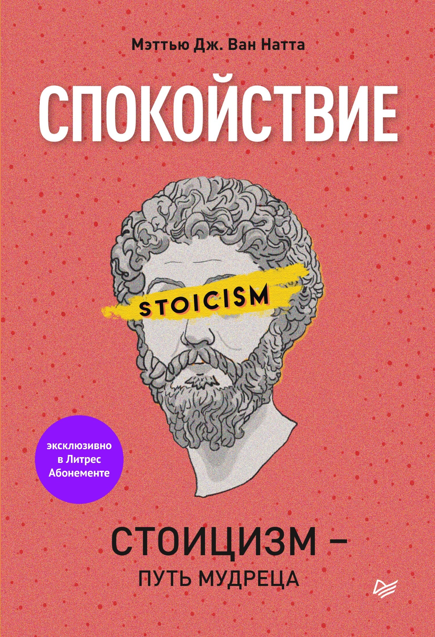 Обложка книги «Спокойствие. Стоицизм – путь мудреца»