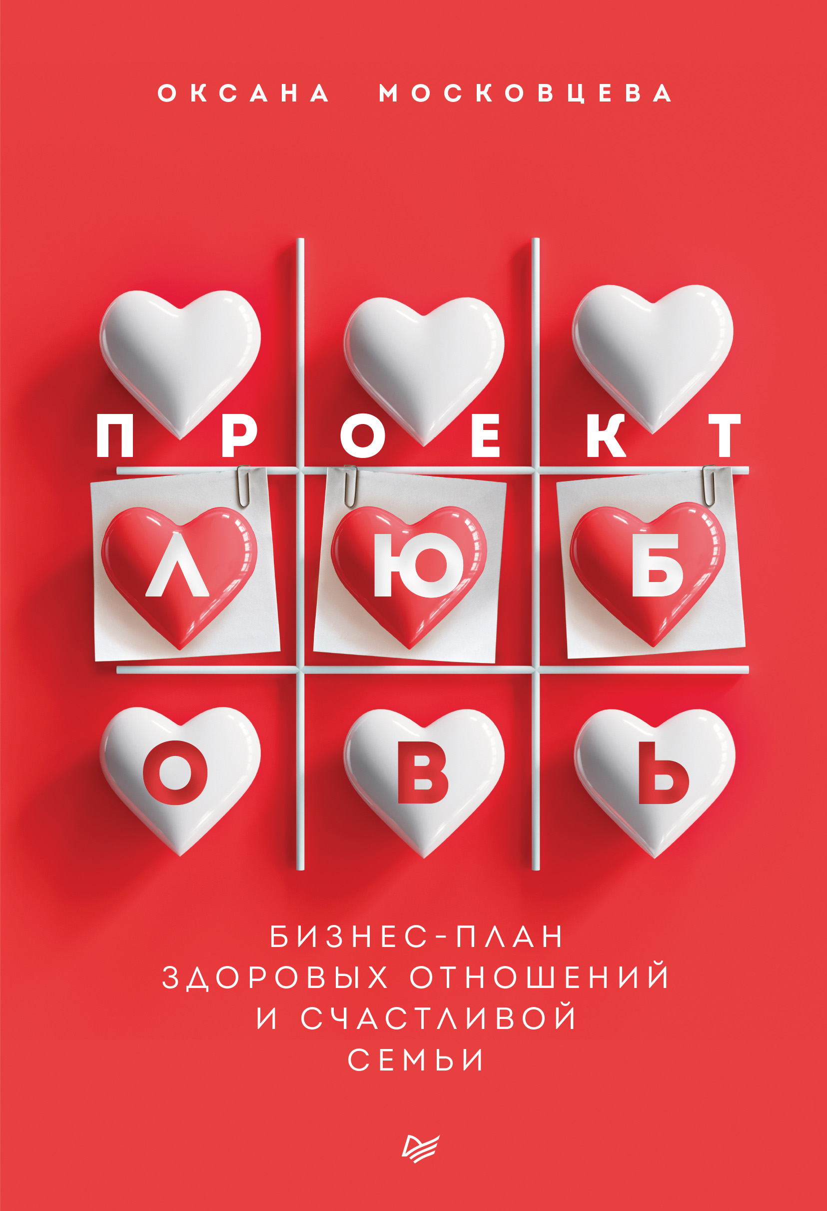 Обложка книги «Проект «Любовь». Бизнес-план здоровых отношений и счастливой семьи»