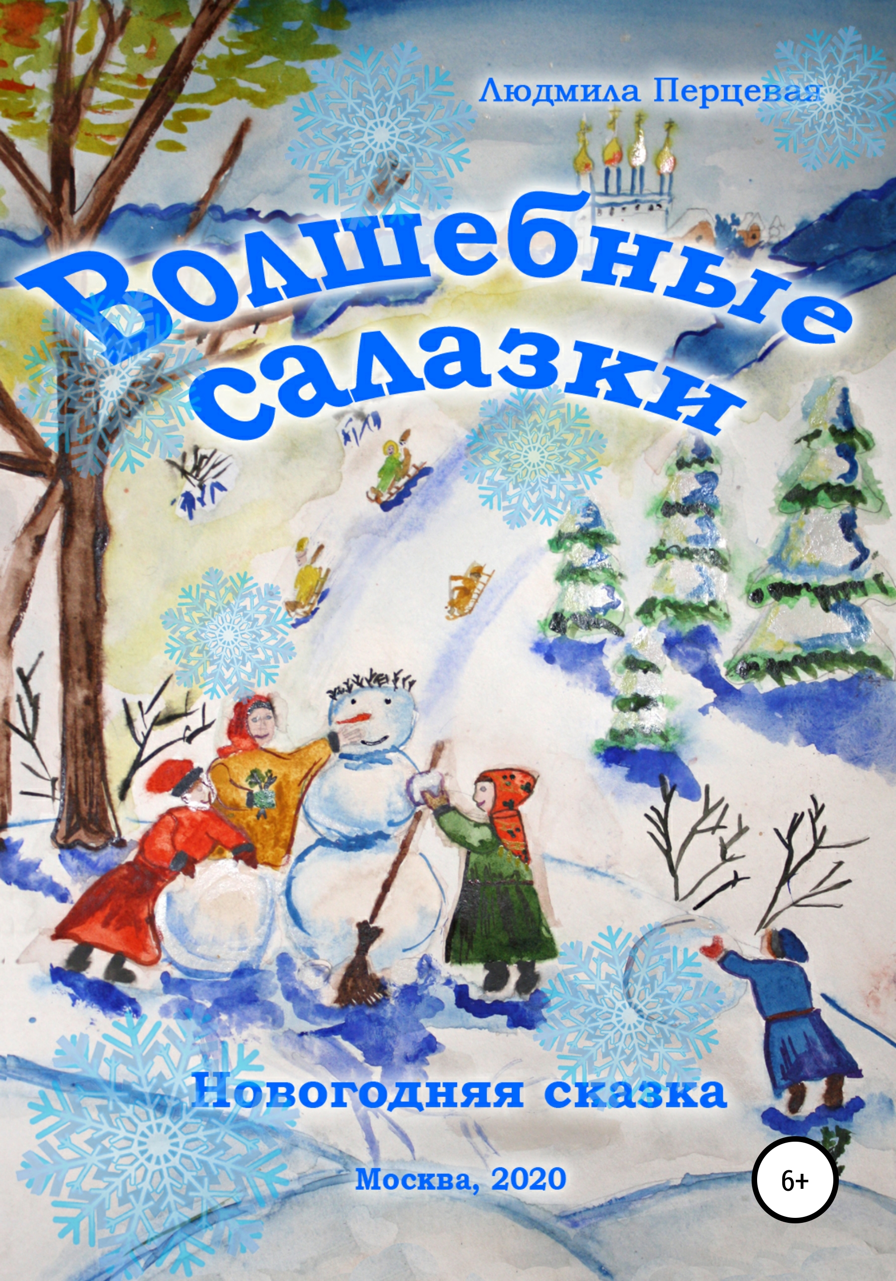 Обложка книги «Волшебные салазки. Новогодняя сказка»