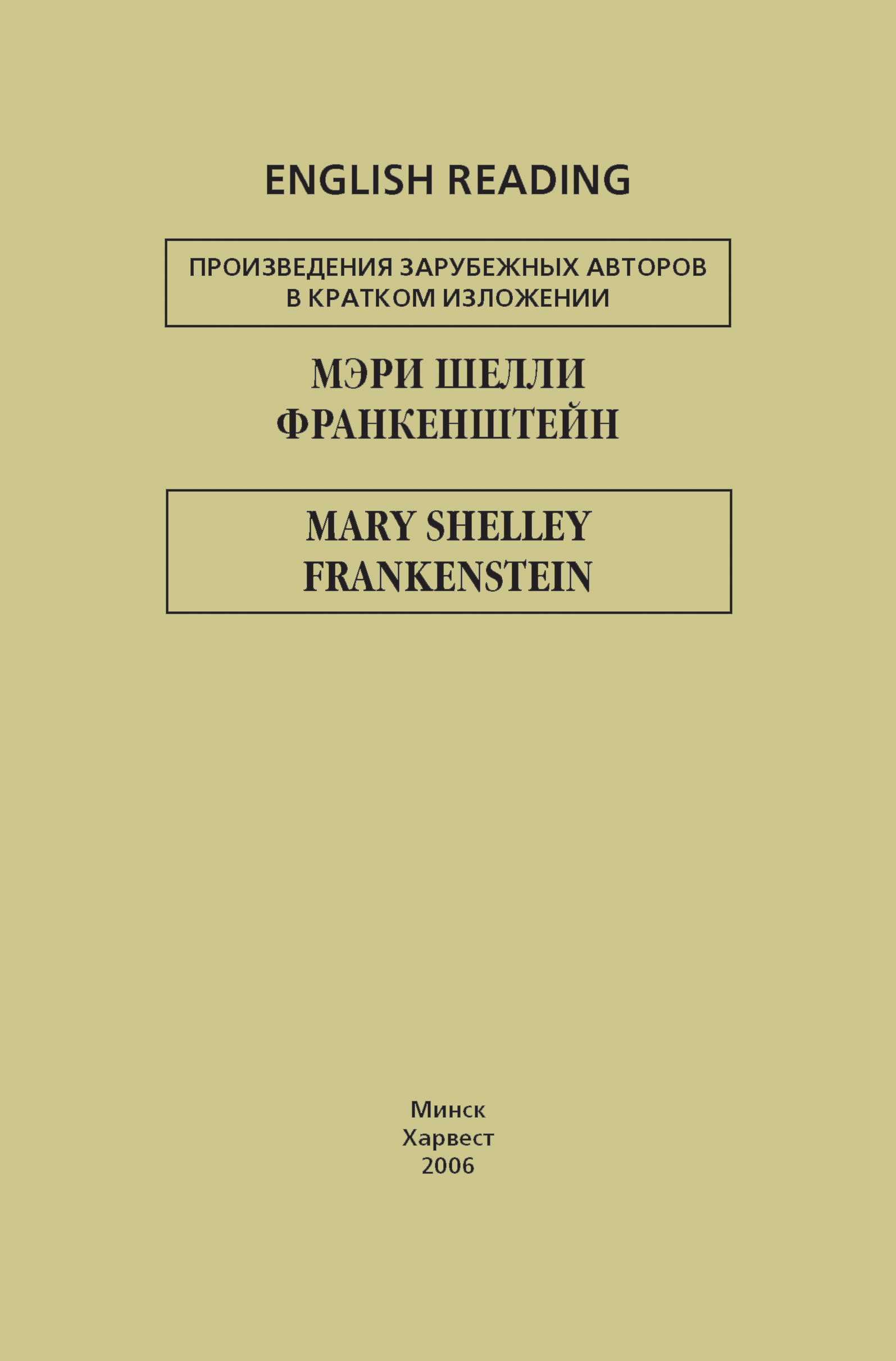 Обложка книги «Франкенштейн / Frankenstein»