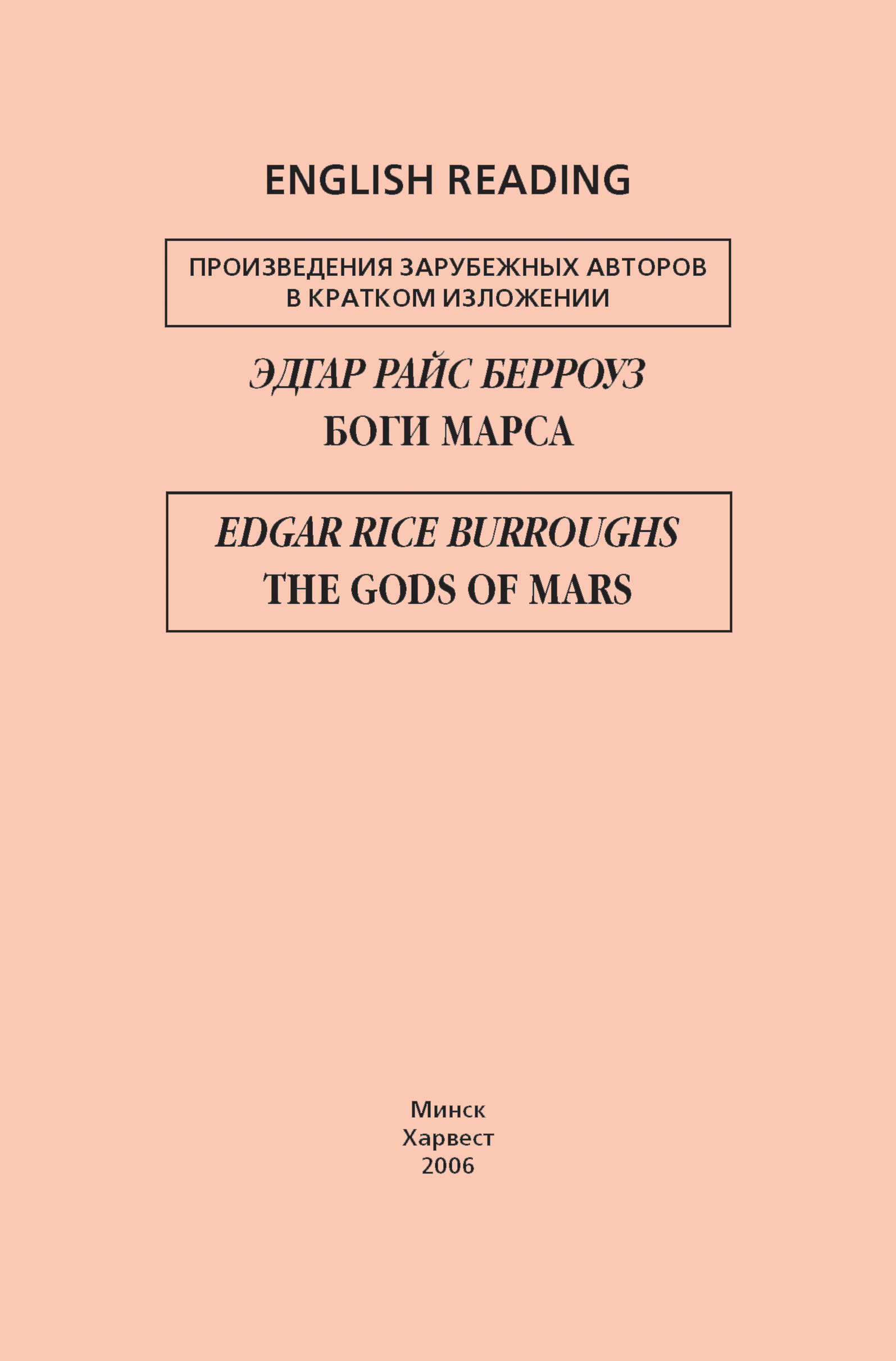 Обложка книги «Боги Марса / The Gods of Mars»