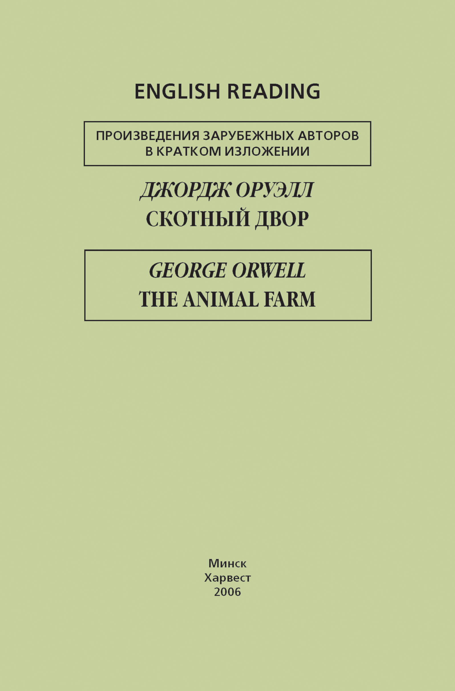 Обложка книги «Скотный двор / The Animal Farm»