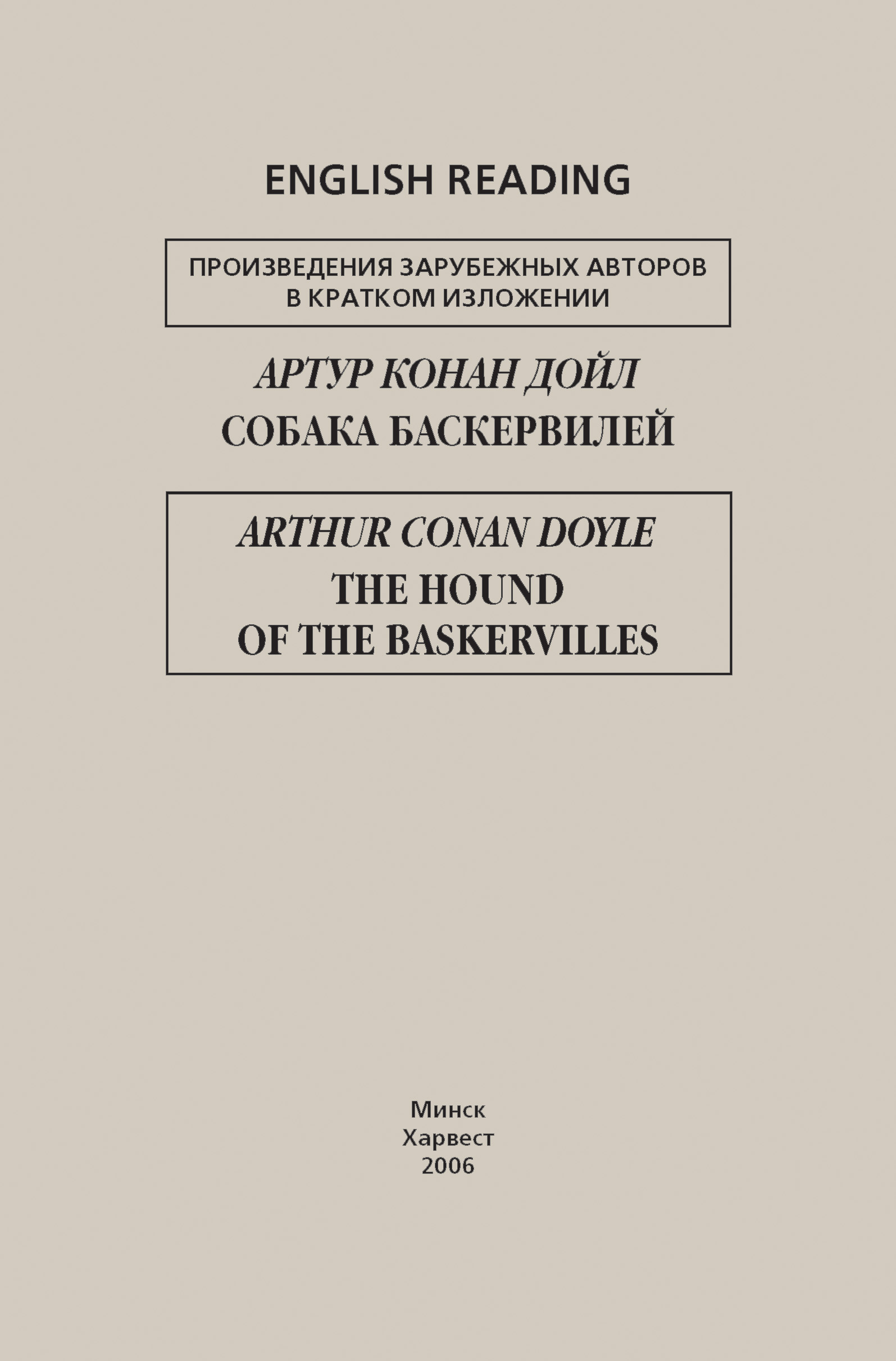 Обложка книги «Собака Баскервилей / The Hound of the Baskervilles»