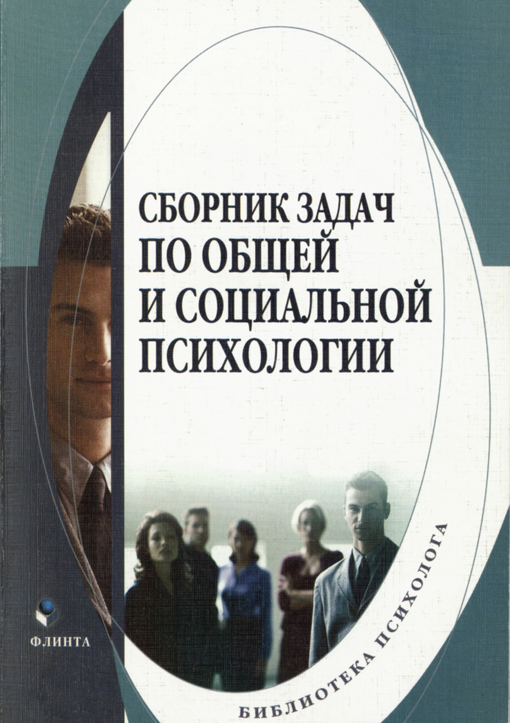 Обложка книги «Сборник задач по общей и социальной психологии»