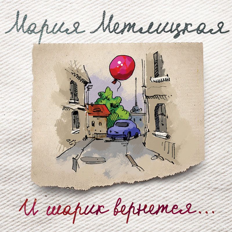 Обложка книги «И шарик вернется…»
