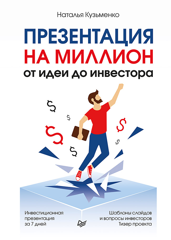 Обложка книги «Презентация на миллион: от идеи до инвестора»