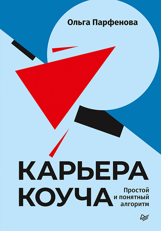 Обложка книги «Карьера коуча. Простой и понятный алгоритм»
