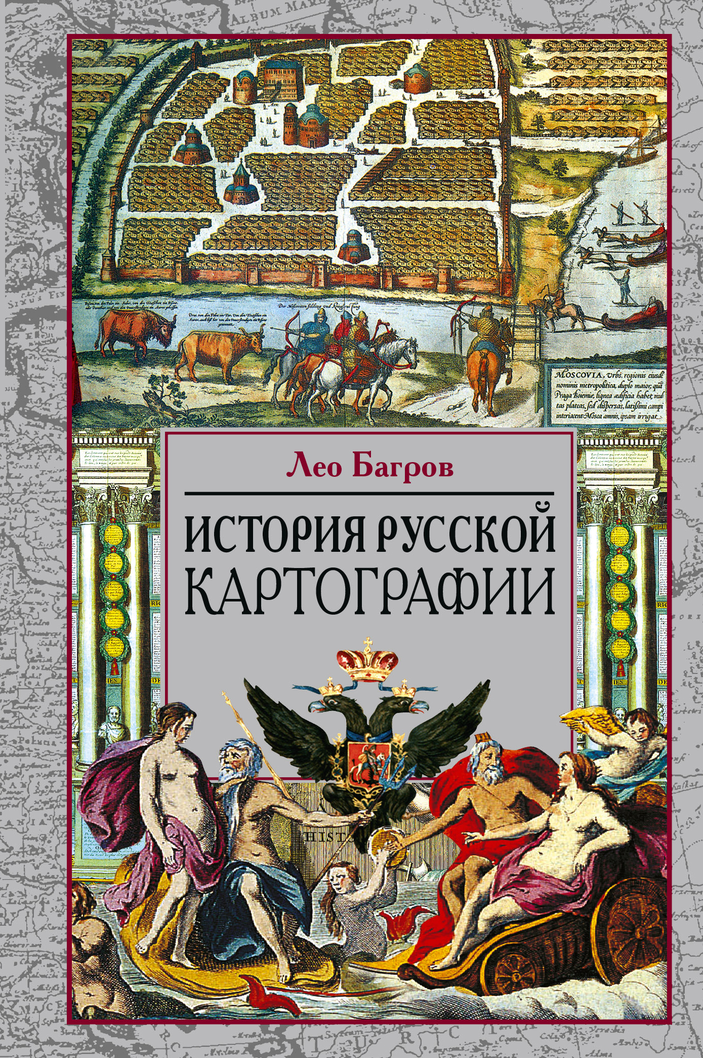 Обложка книги «История русской картографии»