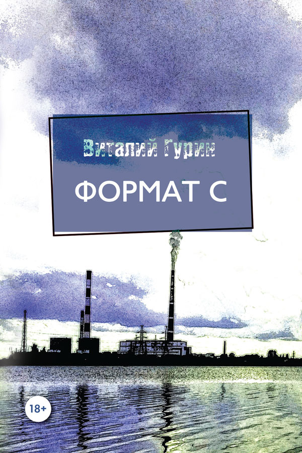 Обложка книги «Формат С»