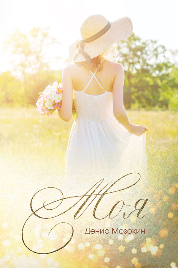 Обложка книги «Моя…»
