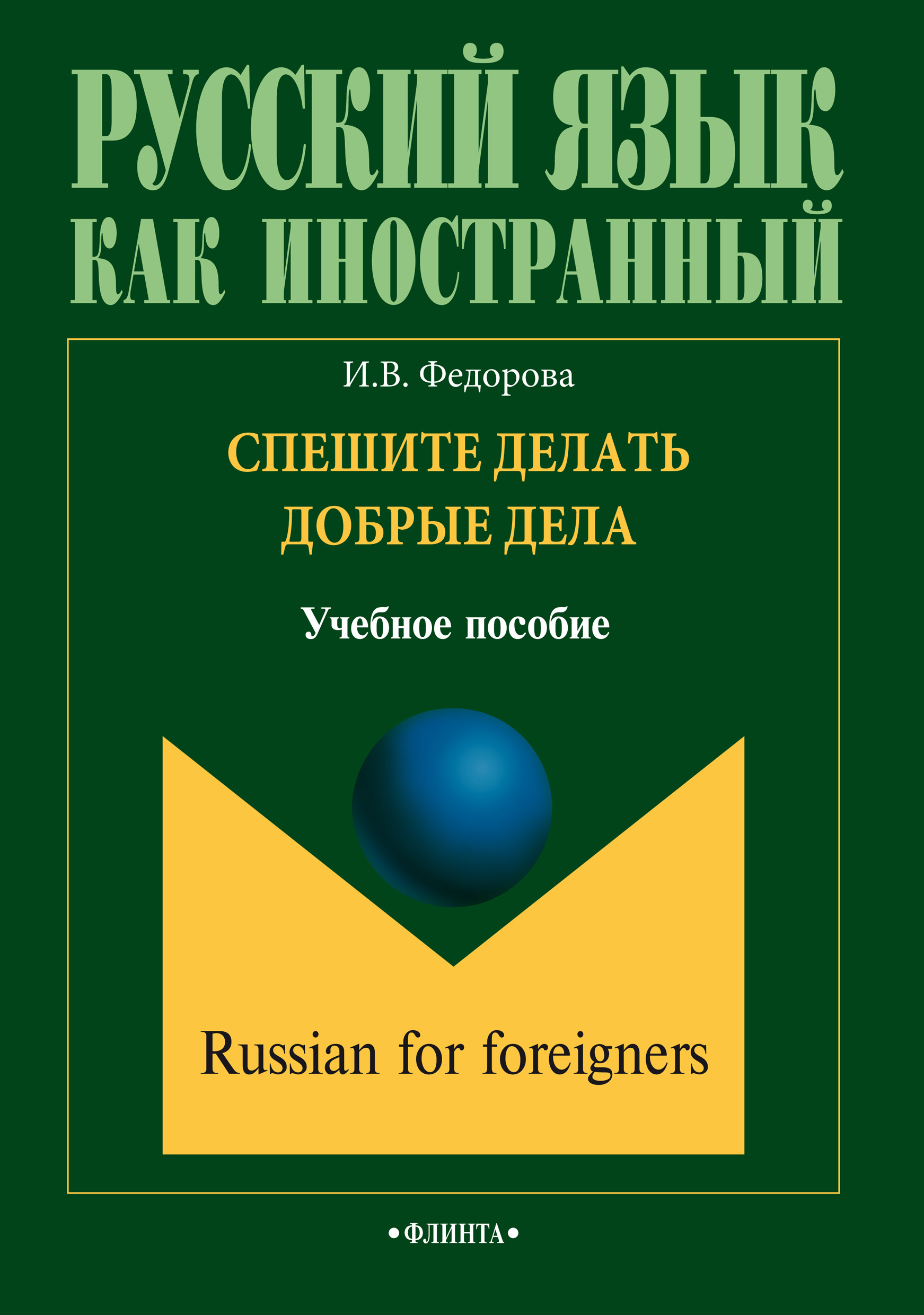Обложка книги «Спешите делать добрые дела. Учебное пособие»