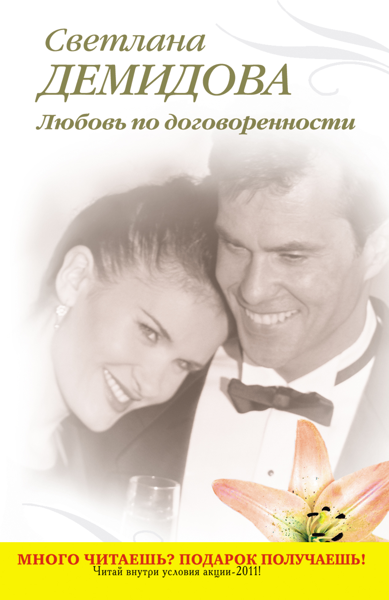Обложка книги «Любовь по договоренности»