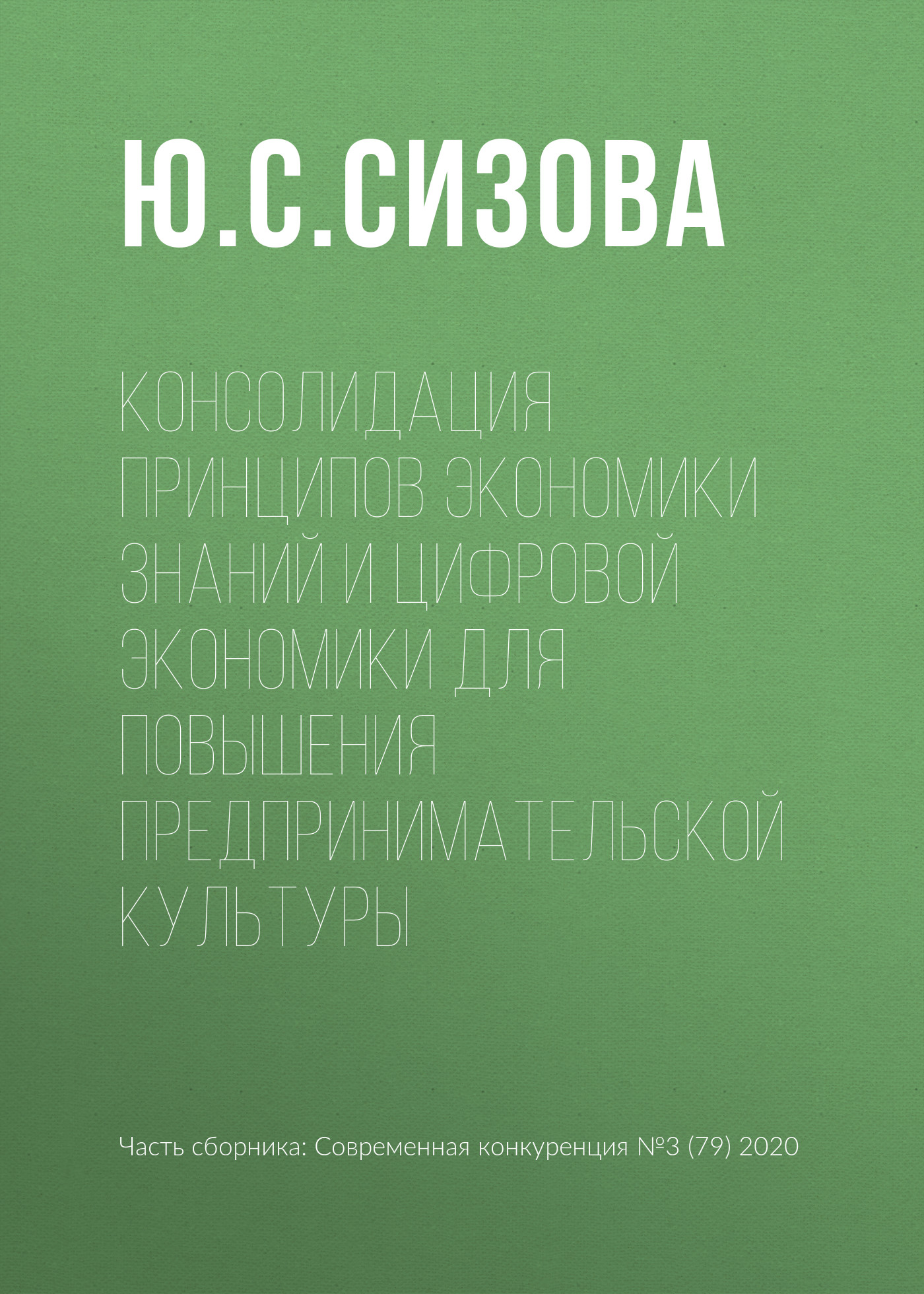 Обложка книги «Консолидация принципов экономики знаний и цифровой экономики для повышения предпринимательской культуры»