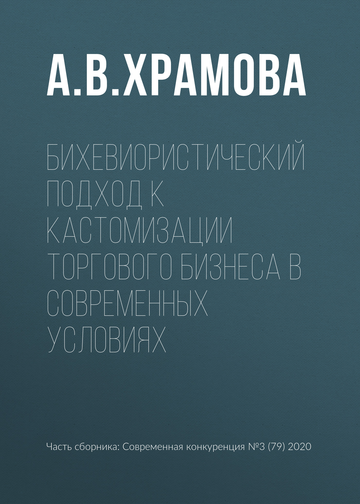 Обложка книги «Бихевиористический подход к кастомизации торгового бизнеса в современных условиях»