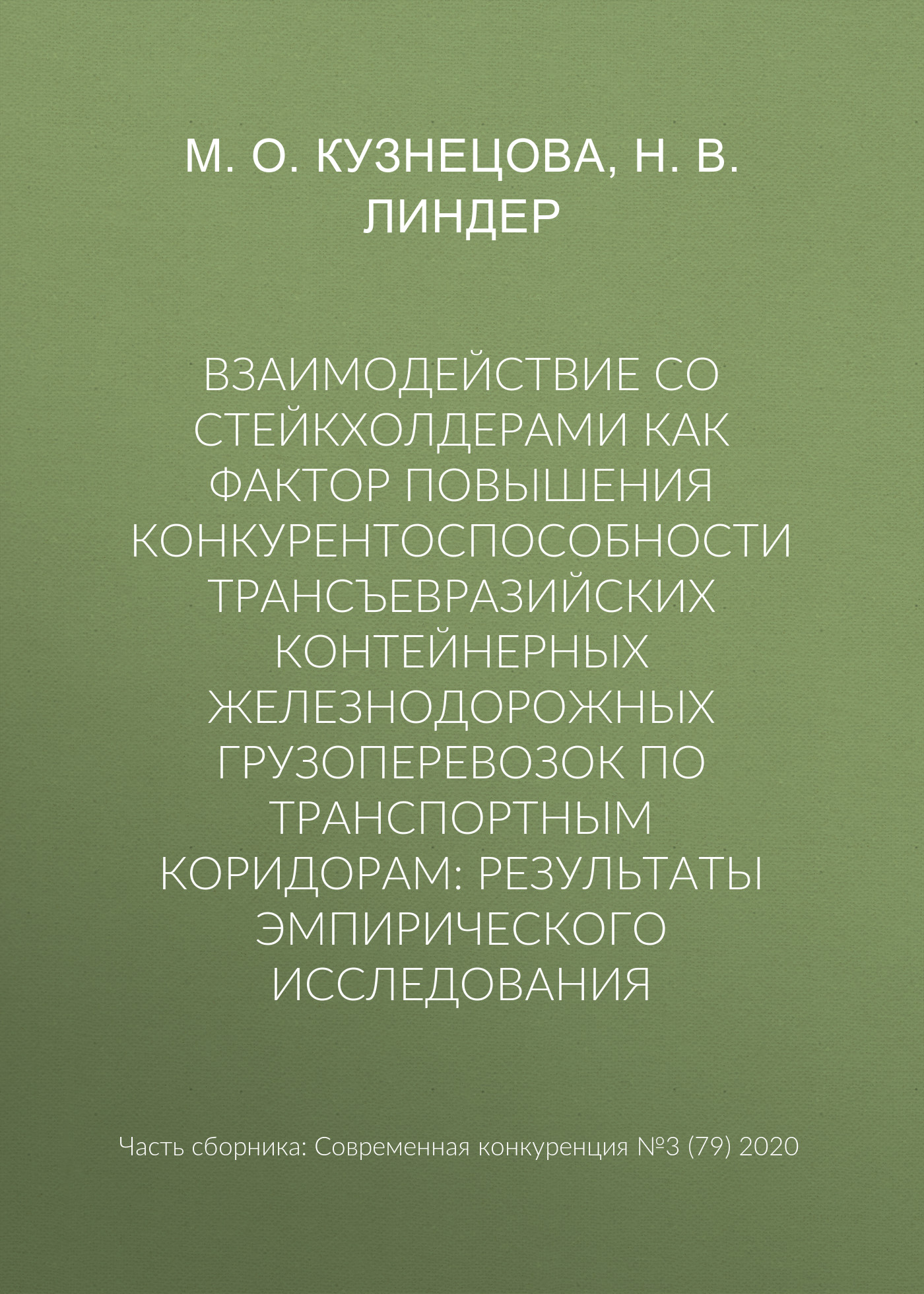 Обложка книги «Взаимодействие со стейкхолдерами как фактор повышения конкурентоспособности трансъевразийских контейнерных железнодорожных грузоперевозок по транспортным коридорам: результаты эмпирического исследования»