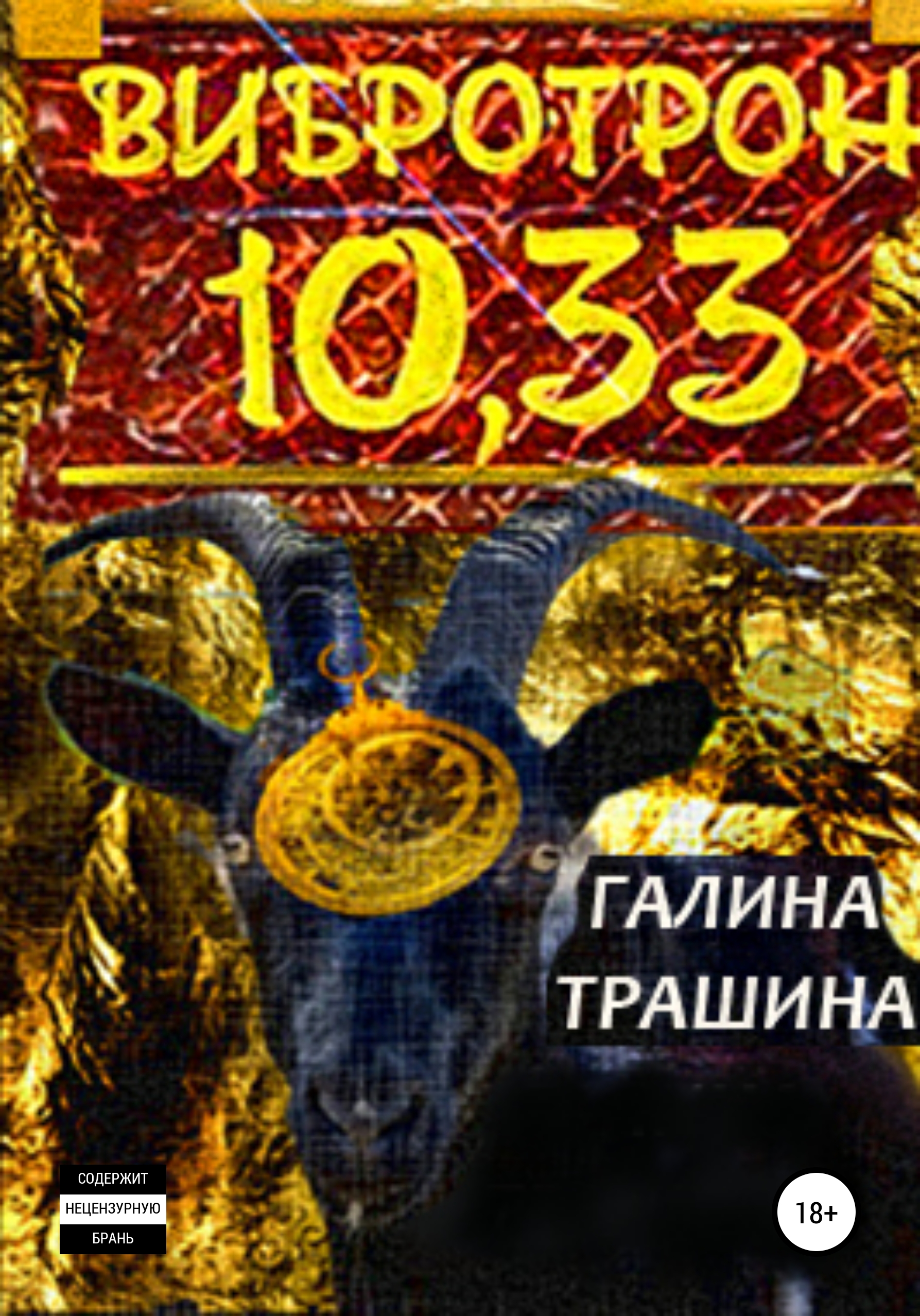 Обложка книги «Вибротрон 10.33»