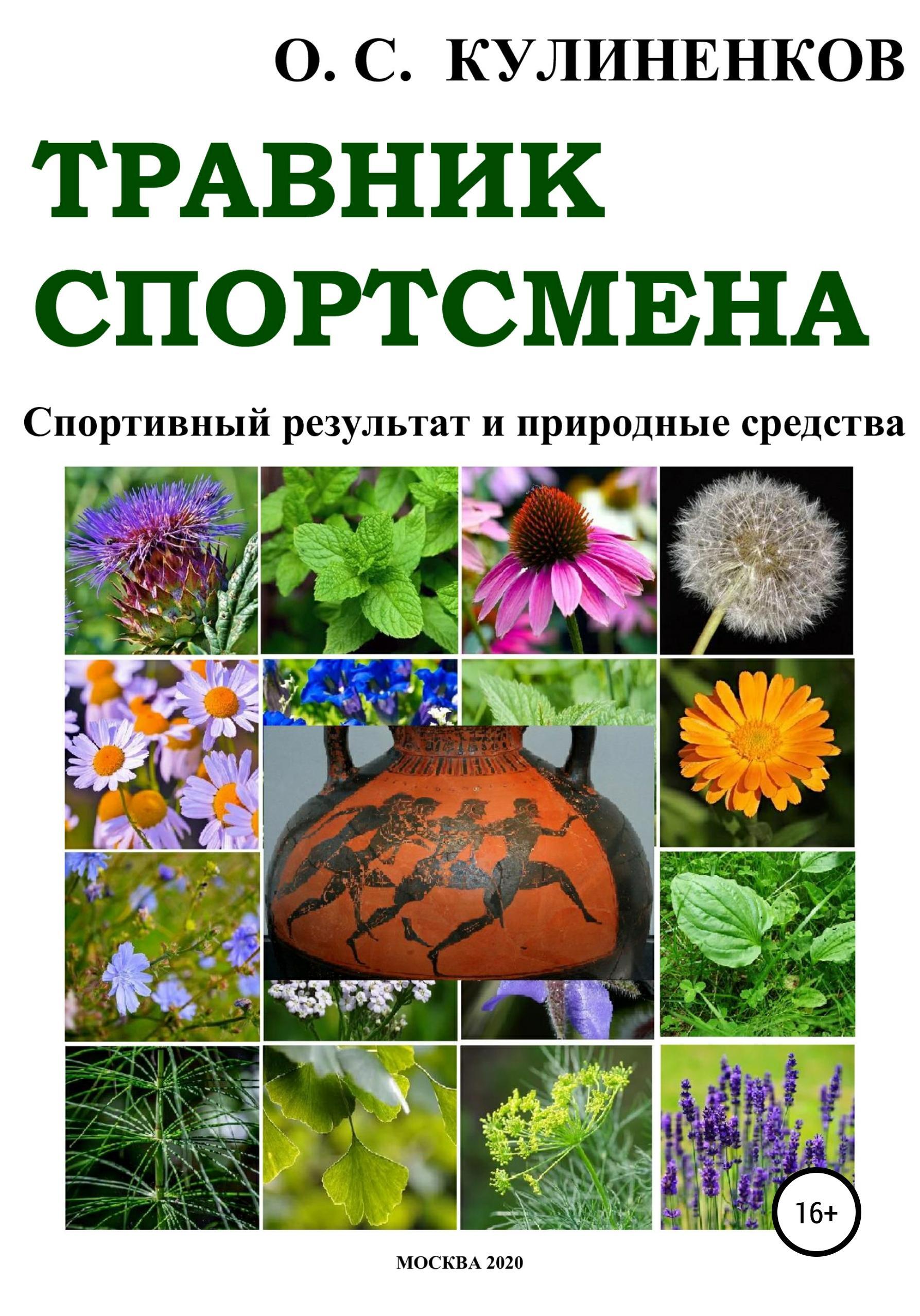Обложка книги «Травник спортсмена. Спортивный результат и природные средства»
