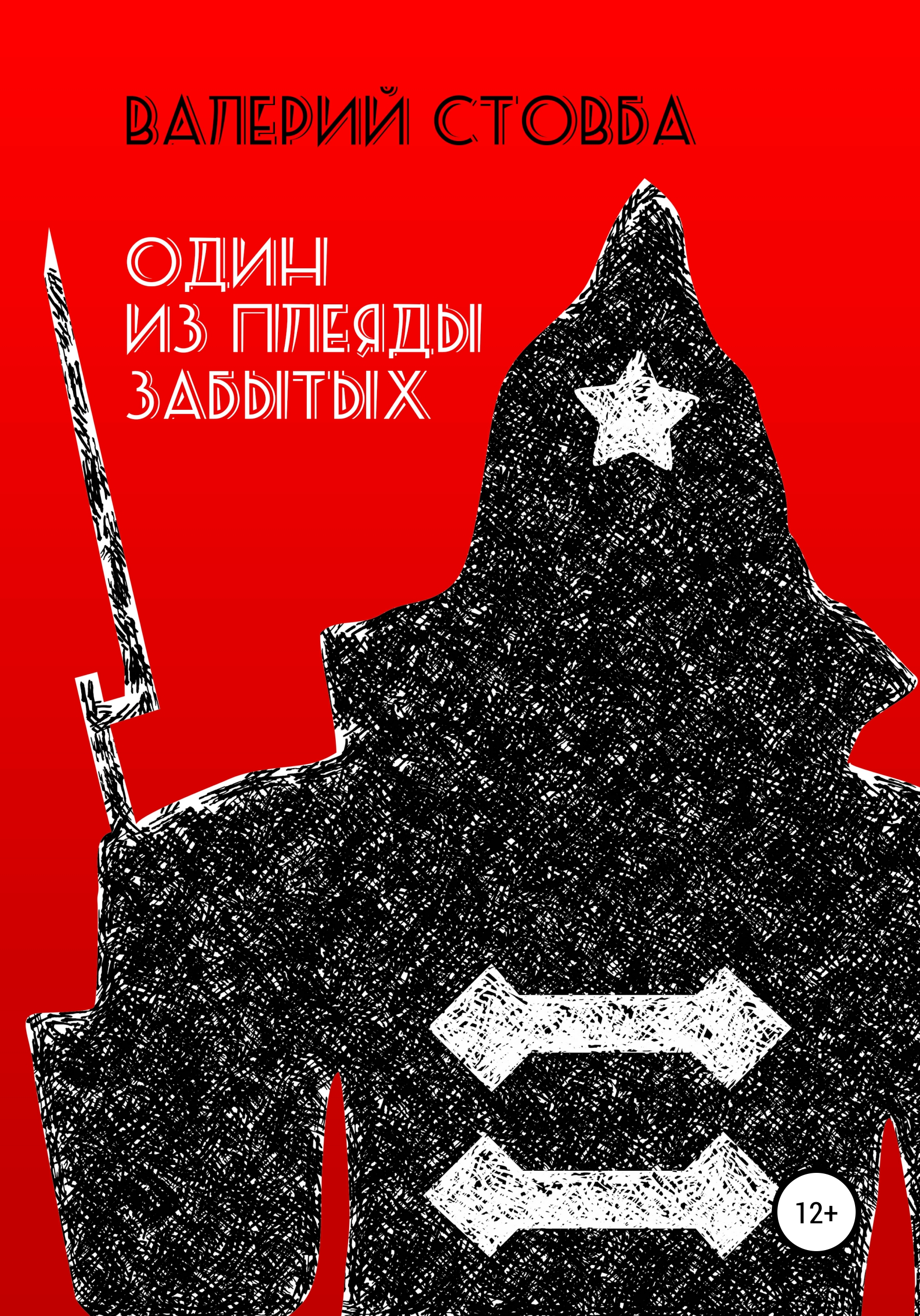Обложка книги «Один из плеяды забытых»